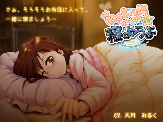 いっしょに寝ようよ～安眠添い寝ボイス～ の表紙