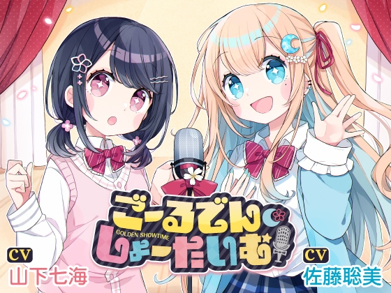 聴くanime 「ごーるでん・しょーたいむ!」特典付きVer. の表紙