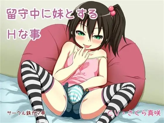 留守中に妹とするHな事 の表紙