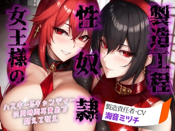 女王様の性奴○製造工程 ～ハスキー&キャンディーの同時両耳責めで悶えて狂え～ の表紙