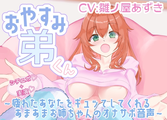 【シチュボ+実演】おやすみ弟くん ～疲れたあなたをギュッてしてくれるあまあまお姉ちゃんのオナサポ音声～【雛ノ屋あずき】 の表紙