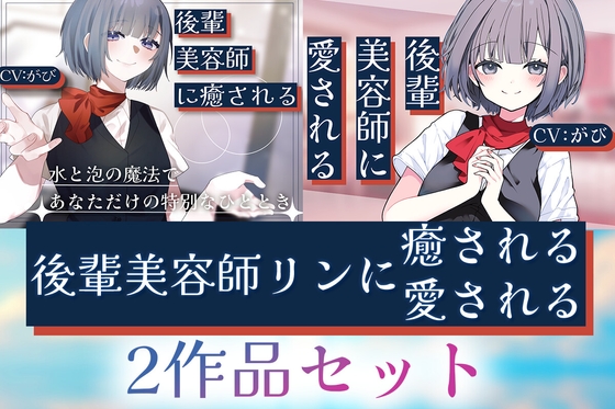 【2作品セット】後輩美容師リンに癒される & 愛される の表紙