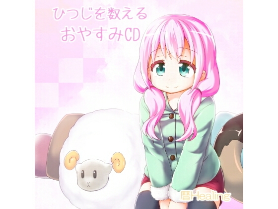 美音のひつじを数えるおやすみCD の表紙