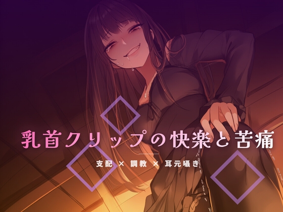 終業後のオフィスで乳首クリップを装着される屈辱 の表紙