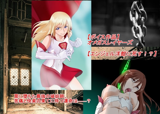 【ボイス作品】オメガスレイヤーズ【エンジェル洋館に死す!?】 の表紙