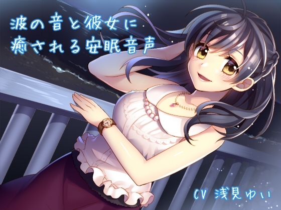 波の音と彼女に癒される安眠音声 の表紙