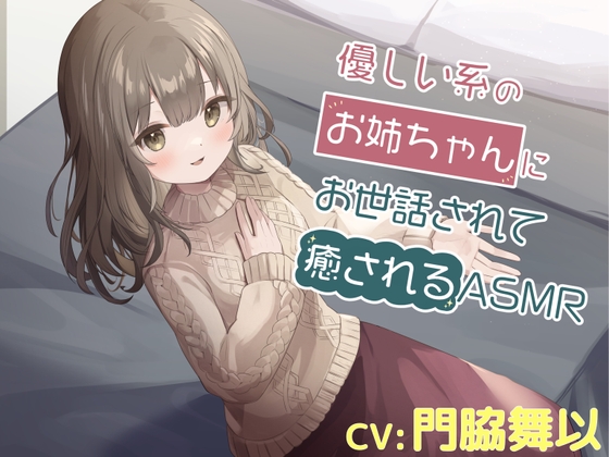 優しい系のお姉ちゃんにお世話されて癒されるASMR の表紙
