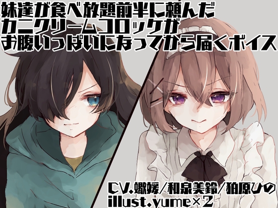 妹達が食べ放題前半に頼んだカニクリームコロッケがお腹いっぱいになってから届くボイス の表紙