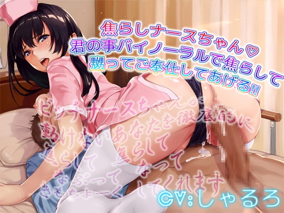 焦らしのナースちゃん 君の事バイノーラルで焦らして嬲ってご奉仕してあげる の表紙