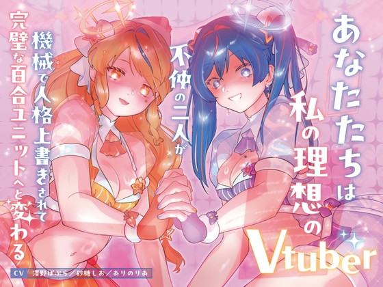 【機械洗脳】あなたたちは私の理想のVtuber ～不仲の二人が機械で人格上書きされて完璧な百合ユニットへと変わる～【KU100】 の表紙