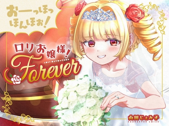 【100円おまんこ!】おーっほっほんほぉ!○リお嬢様!FOREVER～押しかけ同棲彼女と、両想い婚約ウエディング種付け(三ツ星レストラン顔負けのオホ声)～【ボロンあり♪】 の表紙