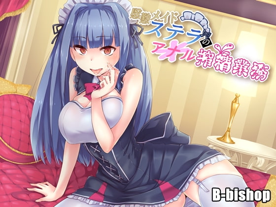 慇懃メイドステラのアナル搾精業務 の表紙