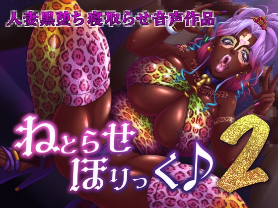 ねとらせほりっく♪2 の表紙