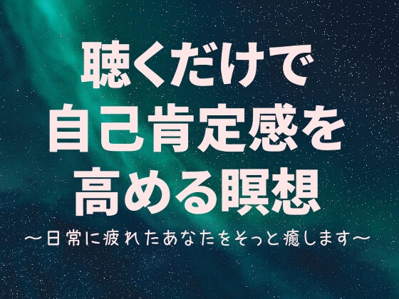 聴くだけで自己肯定感を高める瞑想 の表紙