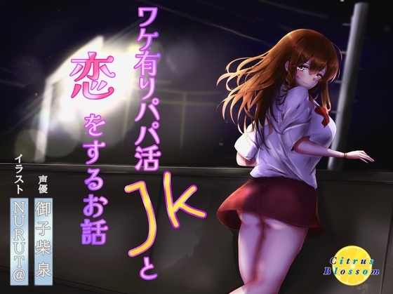 ワケ有りパパ活JKと恋をするお話 の表紙