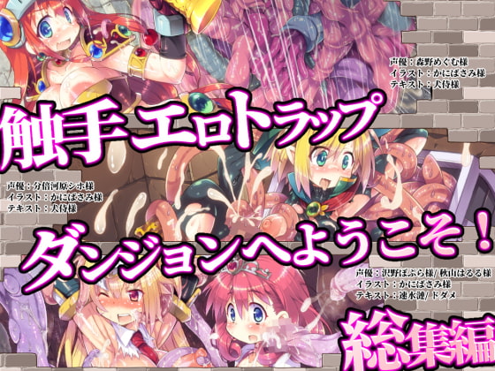触手エロトラップダンジョンへようこそ! 総集編 の表紙