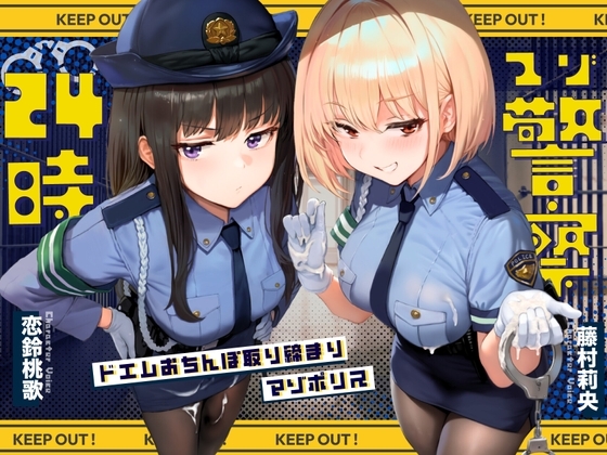 【ドM向け】マゾ警察24時〜ドMおちんぽ取り締まりマゾポリス逮捕録〜 の表紙