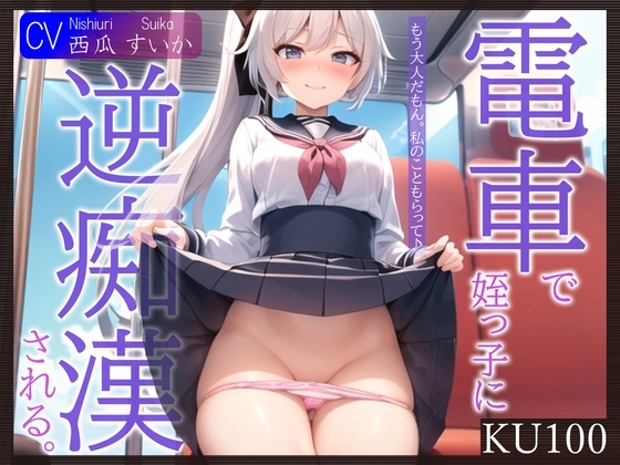 【即抜きKU100】電車で姪っ子に逆痴○される。～もう大人だもん。私のこともらって♪～ の表紙