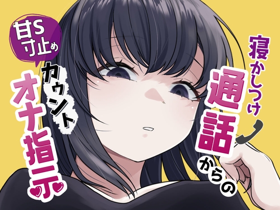 寝かしつけ通話からの甘S寸止めカウントオナ指示 の表紙