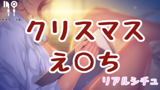 クリスマスえっち の表紙