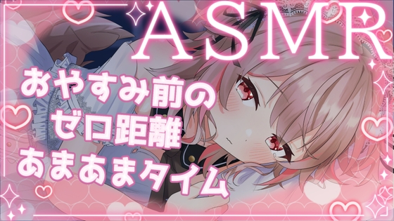 【ASMR】音圧強め耳かき♪脳まで届くゼロ距離囁き 【バイノーラル・立体音響】 の表紙