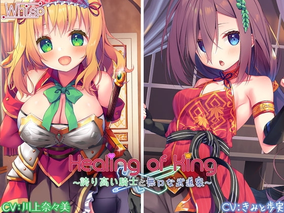 【セクシー女優参戦/豪華新作2本立て】Healing of King～誇り高い騎士と無口な武道家～ の表紙
