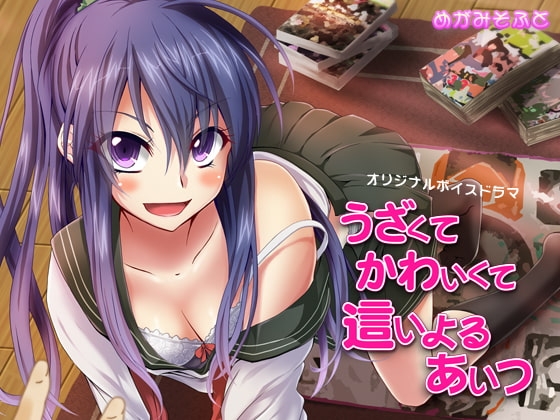 うざくてかわいくて這いよるあいつ の表紙