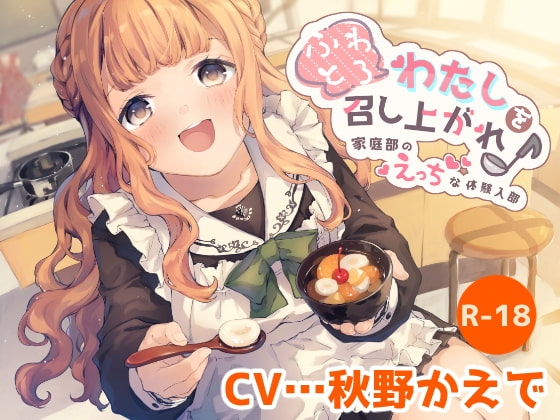 【ハイレゾ×KU100】ふわとろわたしを召し上がれ♪～家庭部のえっちな体験入部～ の表紙