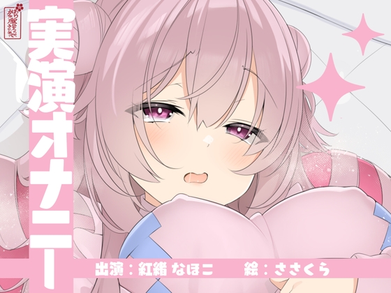 【実演オナニー】サクッとシコれるお手軽オナニー音声【紅緒なほこ】 の表紙