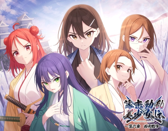 幕末動乱美少女伝 〜第六章 西南戦争〜 の表紙