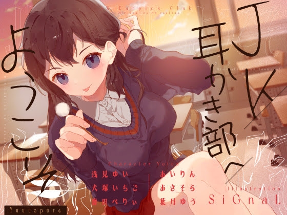 【安眠音声】JK耳かき部へようこそ の表紙