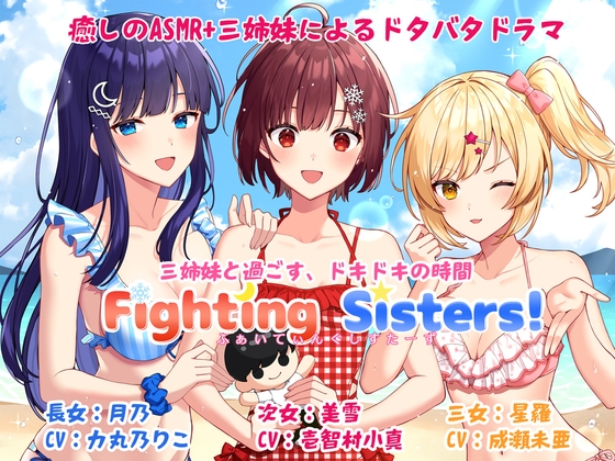 【ASMR&ボイスドラマ】Fighting sisters!【CV:力丸乃りこ・壱智村小真・成瀬未亜】 の表紙