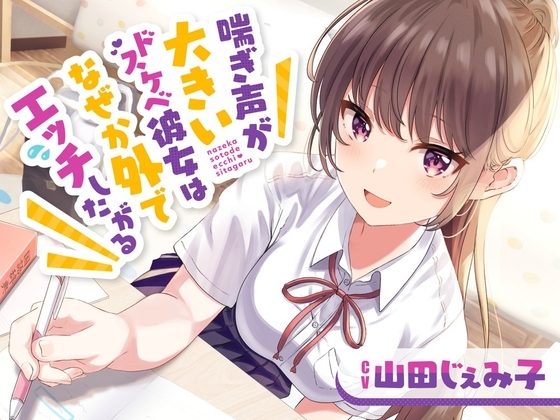 喘ぎ声が大きいドスケベ彼女はなぜか外でエッチしたがる の表紙