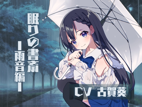❮ CV.古賀葵 ❯ 〜眠りの書斎 ☁︎ 雨音編〜 の表紙