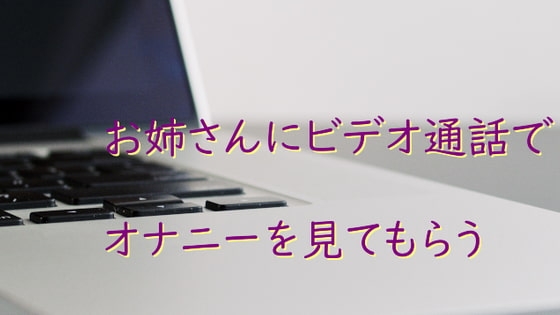 お姉さんにビデオ通話でオナニーを見てもらう の表紙