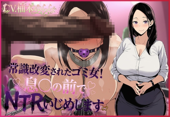 常識改変されたゴミ女！息子の前でNTRいじめします の表紙