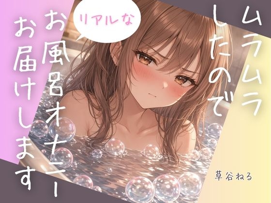 ムラムラしたのでリアルなお風呂オナニーお届けします の表紙