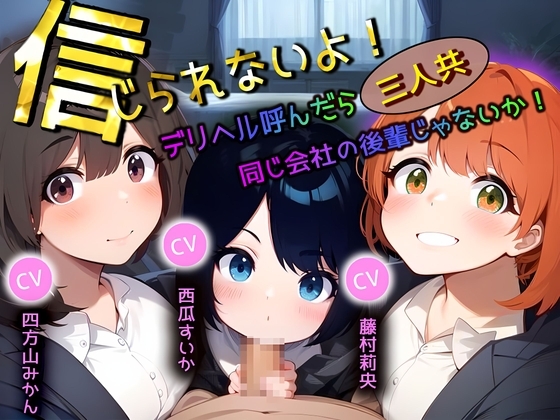 信じられないよ!デリヘル呼んだら三人共、同じ会社の後輩じゃないか! の表紙