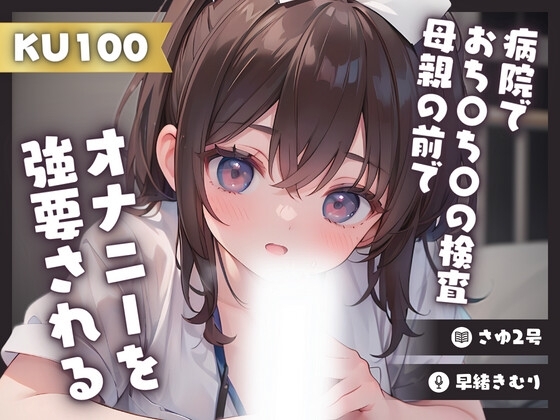 【KU100】病院でおち〇ち〇の検査をされ母親の前でオナニーを強要される の表紙