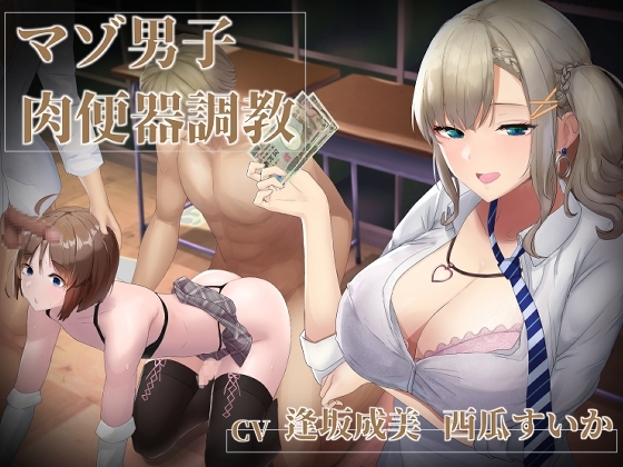 【マゾ男子肉便器調教】優等生(?)ギャルJKに売春メスマゾ肉便器に調教されるお話 の表紙