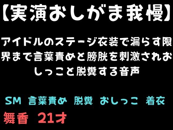 【実演おしがま我慢】アイドルのステージ衣装で漏らす限界まで言葉責めと膀胱を刺激されおしっこと脱糞する音声 の表紙