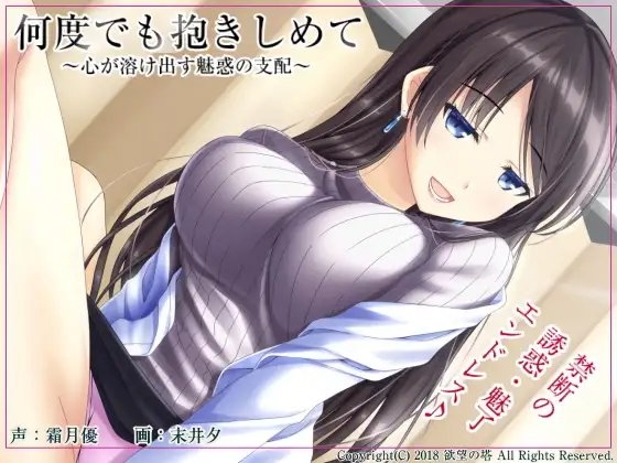 何度でも抱きしめて ～心が溶け出す魅惑の支配～ の表紙
