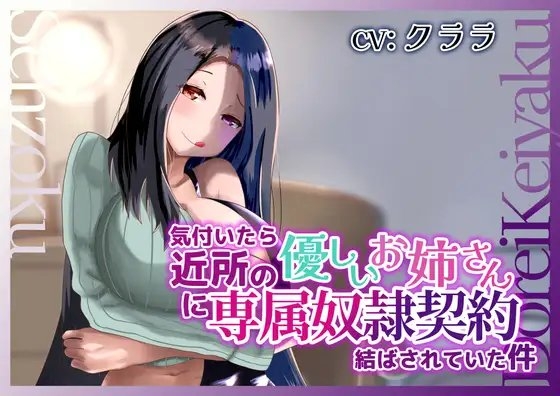 気付いたら近所の優しいお姉さんに専属奴○契約結ばされていた件 の表紙