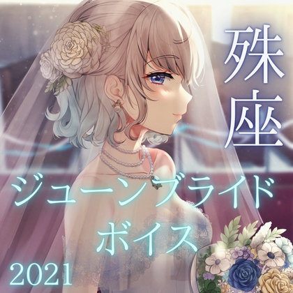 殊座 ジューンブライドシチュエーションボイス2021 の表紙