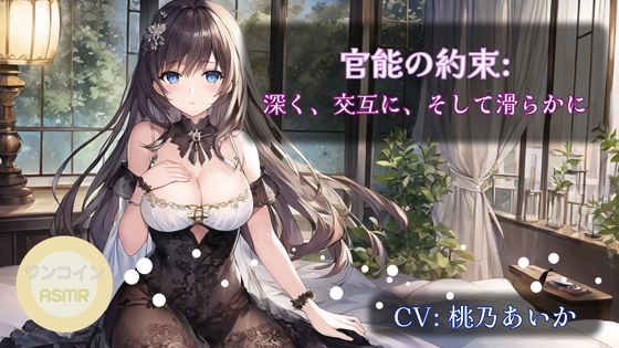 【ワンコインASMR】官能の約束: 深く、交互に、そして滑らかに の表紙