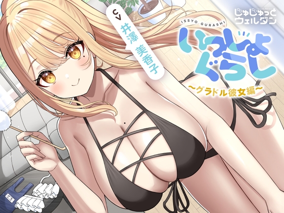 【お風呂&耳かき&添い寝】いっしょぐらし 〜グラドル彼女編〜【CV:井澤美香子】 の表紙