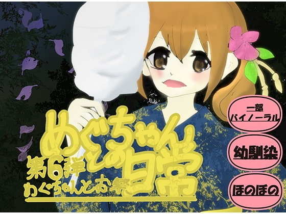 めぐちゃんとお祭 の表紙