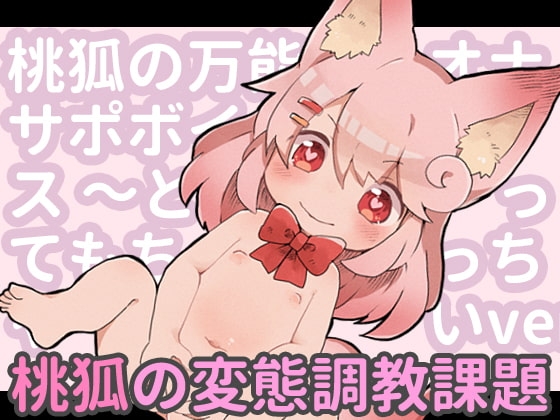 桃狐の万能オナサポボイス～しこしこオナニーver～ の表紙