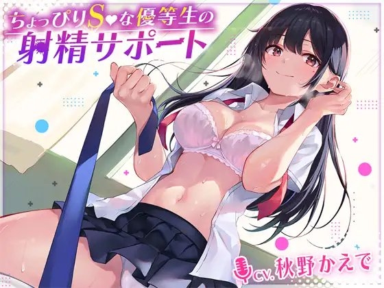 ちょっぴりSな優等生のお射精サポート の表紙