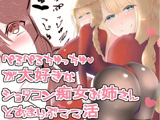 【おねショタ】ぺろぺろちゅっちゅが好きなショタコン痴女お姉さんとあまらぶママ活【バイノーラル】 の表紙